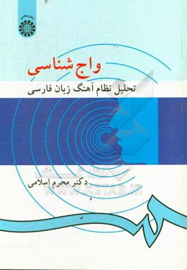 واج شناسی: تحلیل نظام آهنگ زبان فارسی