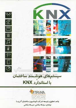 سیستم های هوشمند ساختمان (دوره مقدماتی KNX)
