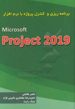 برناه ریزی و کنترل پروژه با نرم افزار Microsoft project 2019