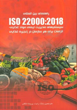 استاندارد بین المللی ISO 22000: 2018 سیستم های مدیریت ایمنی مواد غذایی ...