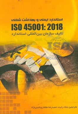 استاندارد جهانی ISO 45001: 2018: استاندارد ایمنی و بهداشت شغلی، الزامات همراه با راهنمای کاربرد