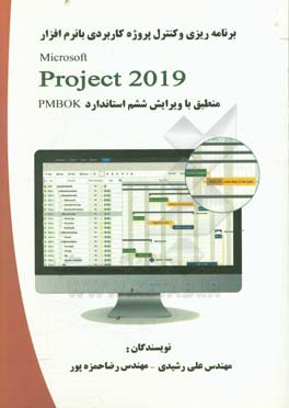 برنامه کیزی و کنترل پروژه کاربردی با نرم افزار MSProject 2019