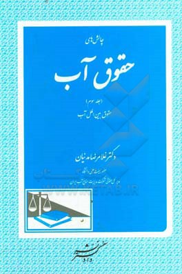 چالش های حقوق آب: حقوق بین الملل آب