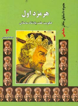 هرمزد اول: حکومت هفت پادشاه ساسانی