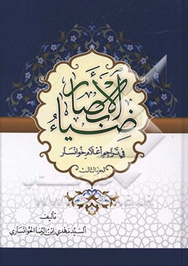 ضیا ء الابصار فی تراجم اعلام خوانسار (جلد 3)