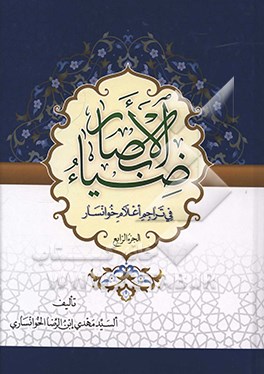 ضیا ء الابصار فی تراجم اعلام خوانسار (جلد 4)