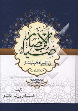 ضیا ء الابصار فی تراجم اعلام خوانسار (جلد 6)