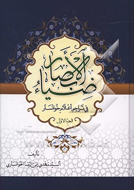 ضیا ء الابصار فی تراجم اعلام خوانسار (جلد 1)