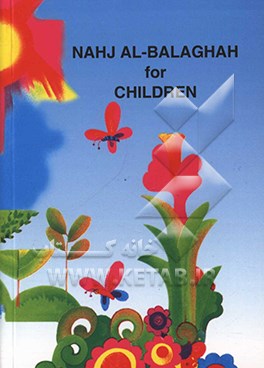 نهج البلاغه للأطفال = Nahj al - balaghah for children