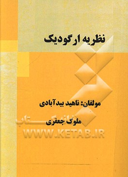 نظریه ارگودیک