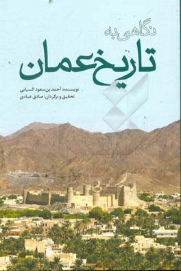 نگاهی به تاریخ عمان