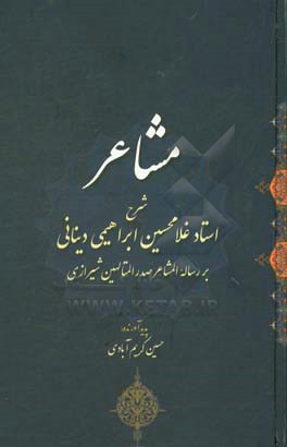 مشاعر: شرح استان غلامحسین ابراهیمی دینانی بر رساله المشاعر صدرالمتالهین شیرازی