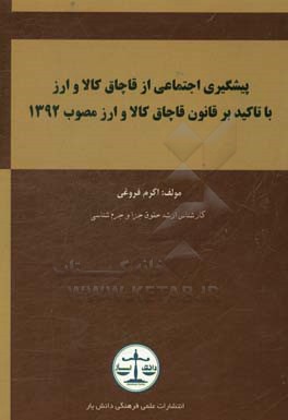 پیشگیری اجتماعی از قاچاق کالا و ارز با تاکید بر قانون مبارزه با قاچاق کالا و ارز مصوب 1392