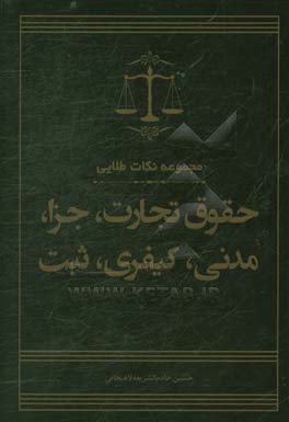 مجموعه نکات طلایی حقوق: تجارت، جزا، مدنی، کیفری، ثبت