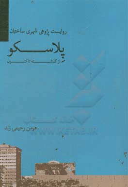 روایت پژوهی شهری ساختمان پلاسکو از گذشته تا کنون