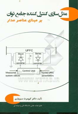 مدل سازی کنترل کننده جامع توان بر مبنای عناصر مدار