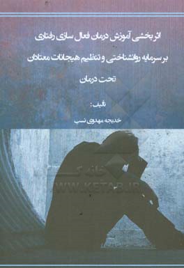 اثربخشی آموزش درمان فعال سازی رفتاری بر سرمایه روانشناختی و تنظیم هیجانات معتادان تحت درمان