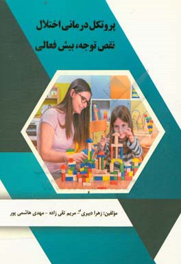 پروتکل درمانی اختلال نقص توجه، بیش فعالی