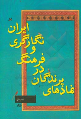 نمادهای پرندگان در فرهنگ و نگارگری ایران