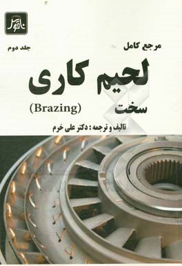 مرجع کامل لحیم کاری سخت (Brazing)