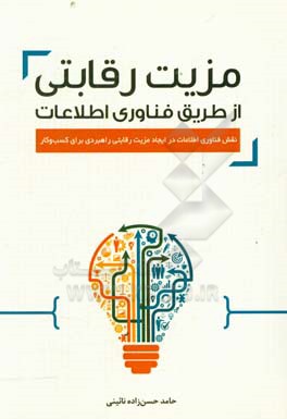 مزیت رقابتی از طریق فناوری اطلاعات: نقش فناوری اطلاعات در ایجاد مزیت رقابتی راهبردی برای کسب و کار