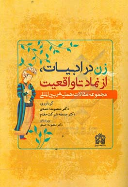 زن در ادبیات، از نماد تا واقعیت: مجموعه مقالات همایش بین المللی