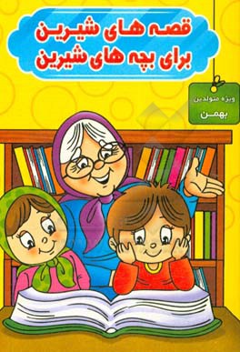 قصه های شیرین برای بچه های شیرین: ویژه متولدین بهمن