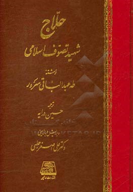 حلاج شهید تصوف اسلامی