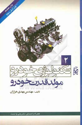 تکنولوژی خودرو: مولد قدرت خودرو