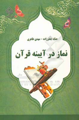 نماز در آیینه قرآن