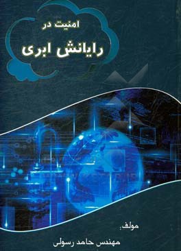 امنیت در رایانش ابری