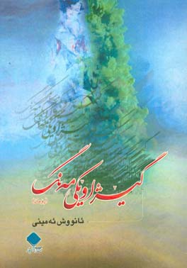 گیژاویکی مه نگ (رومان)