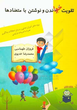 تقویت خواندن و نوشتن با متضادها: مناسب برای دانش آموزان ابتدایی و درمان مشکلات یادگیری