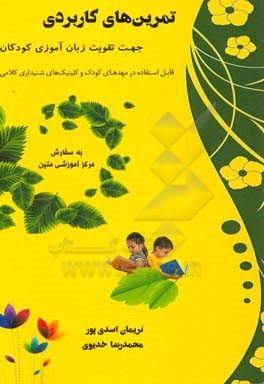 تمرین های کاربردی جهت تقویت زبان آموزی کودکان: قابل استفاده برای مربیان مهدهای کودک و مربیان تربیت شنوایی...