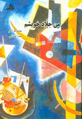 من جلاد خویشم (مجموعه شعر)