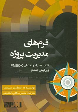 فرم های مدیریت پروژه: کتاب همراه راهنمای PMBOK