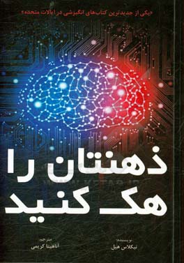 ذهنتان را هک کنید