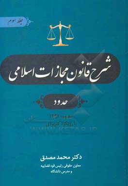 شرح قانون مجازات اسلامی (حدود) مصوب 1392 با رویکرد کاربردی
