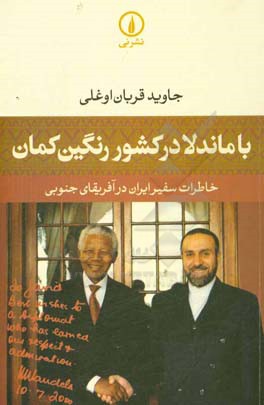 با ماندلا در کشور رنگین کمان: خاطرات سفیر ایران در آفریقای جنوبی