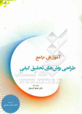 آموزش جامع طراحی روشهای تحقیق کیفی