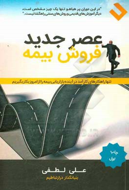 عصر جدید فروش بیمه: تنها راهکارهای کارآمد در آینده بازاریابی بیمه را از امروز بکار بگیریم