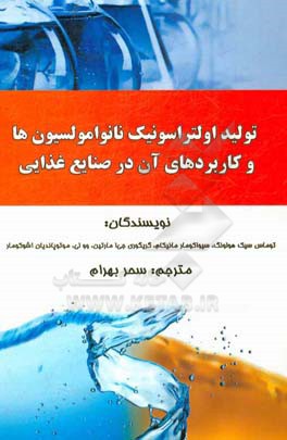 تولید اولتراسونیک نانو امولسیون ها و کاربردهای آن در صنایع غذایی