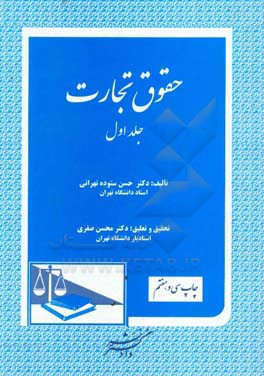 حقوق تجارت: تجار، عملیات تجارتی، دفاتر تجارتی، دفتر ثبت تجارتی، مالکیت تجارتی و صنعتی، شرکتهای تجارتی، شرکت تضامنی، شرکت نسبی