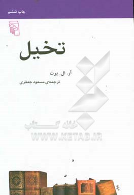 تخیل: از مجموعه ی مکتب ها، سبک ها و اصطلاح های ادبی و هنری