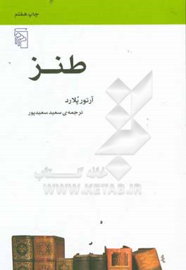 طنز: از مجموعه مکتب ها، سبک ها و اصطلاح های ادبی و هنری