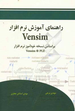 راهنمای آموزش نرم افزار Vensim براساس نسخه خود آموز نرم افزار Vensim PLE