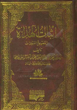 اثبات الهداه بالنصوص و المعجزات