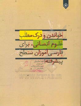خواندن و درک مطلب علوم انسانی برای فارسی آموزان سطح پیشرفته