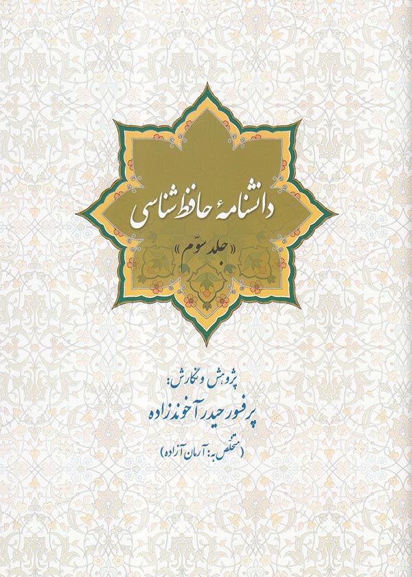 دانشنامه حافظ شناسی ( جلد سوم )