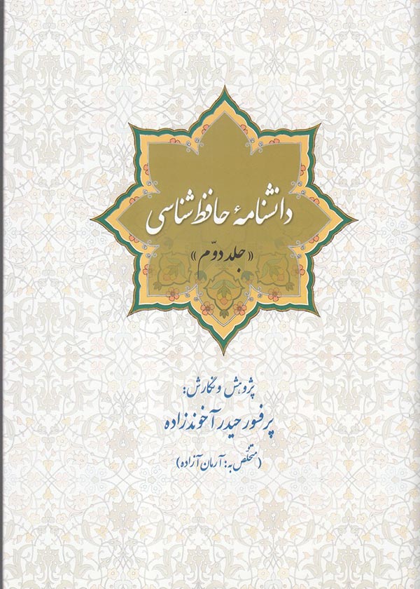 دانشنامه حافظ شناسی ( جلد دوم )